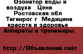 Озонатор воды и воздуха › Цена ­ 5 500 - Ростовская обл., Таганрог г. Медицина, красота и здоровье » Аппараты и тренажеры   